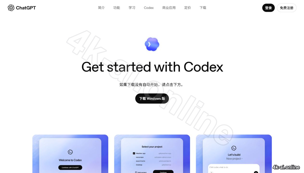 Codex 桌面 App 下载页 Windows