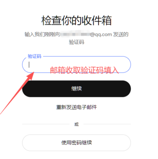 填写邮箱验证码