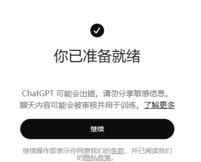 完成 ChatGPT 账号注册