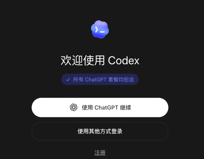 使用 ChatGPT 账号登录 Codex