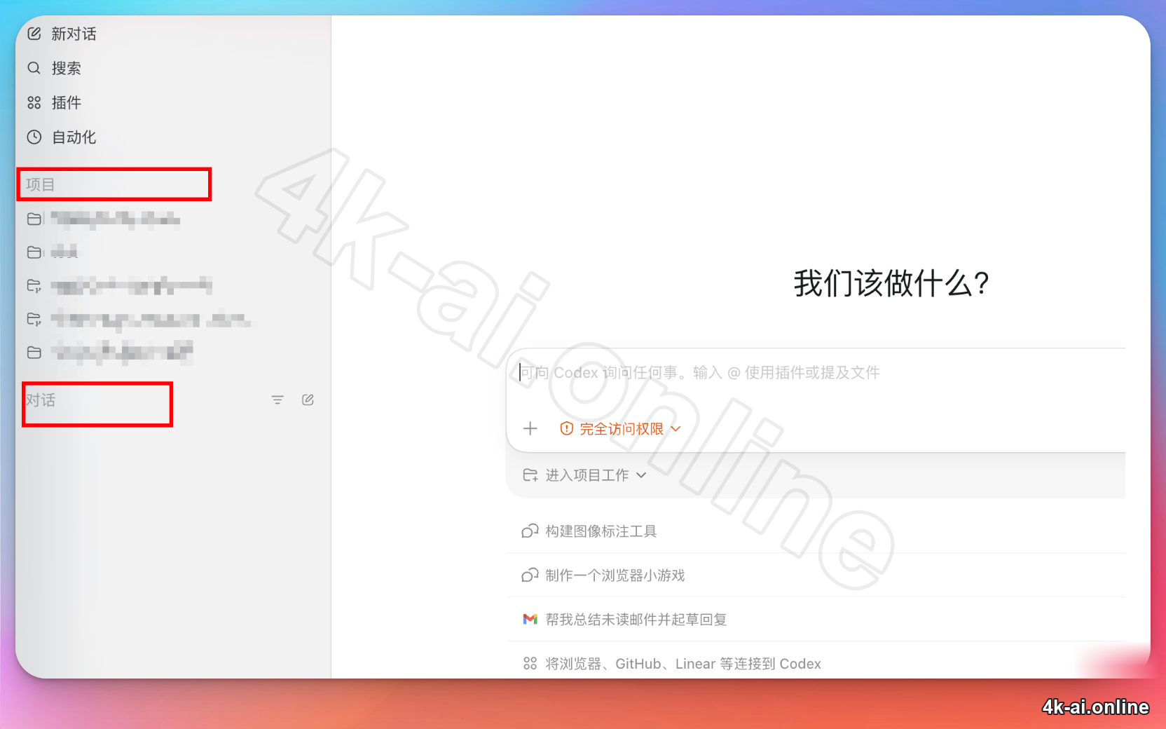 Codex 桌面 App 主界面