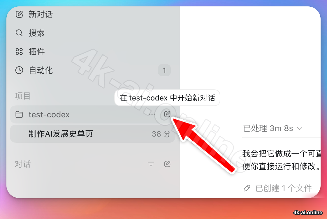 项目中新建对话
