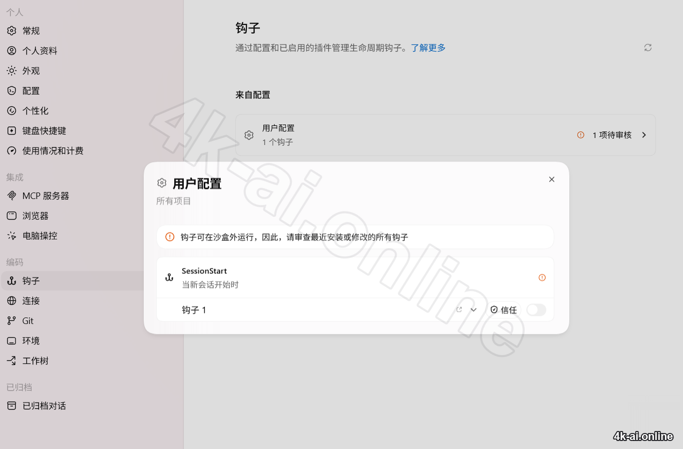 Codex Hooks 审查与信任界面