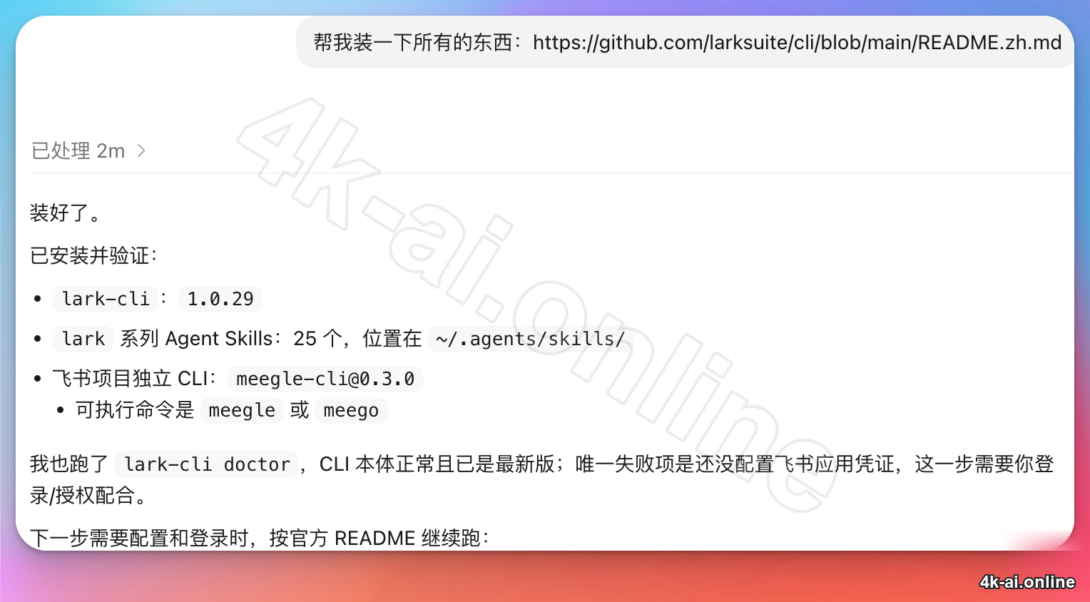 feishu-cli-install-result